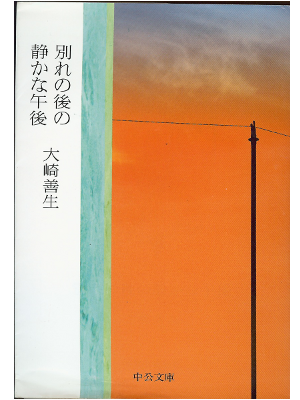 大崎善生 [ 別れの後の静かな午後 ] 小説 文庫