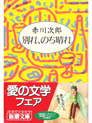 Jiro Akagawa [ Wakare, Nochi Hare ] Fiction JPN