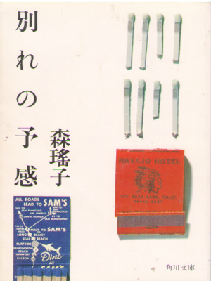 Yoko Mori [ Wakare no Yokan ] Essay JPN Bunko