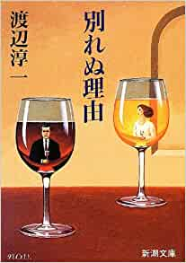 Junichi Watanabe [ Wakarenu Riyu ] Fiction JP Shincho Bunko 1991