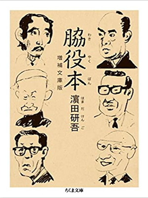 Kengo Hamada [ Wakiyaku Bon ] Essay JPN Bunko