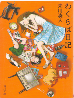 朱川湊人 [ わくらば日記 ] 小説 角川文庫 2009