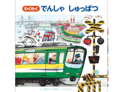 Takushi Kunisue [ WAKUWAKU DENSHA SHUPPATSU ] Kids Picture Book