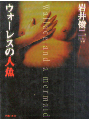 岩井俊二 [ ウォーレスの人魚 ] 小説 角川文庫