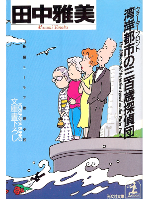 Masami Tanaka [ Waterfront no 300-sai Tanteidan ] Fiction JPN