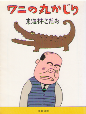 東海林さだお [ ワニの丸かじり ] エッセイ 文春文庫