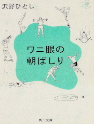 Hitoshi Sawano [ Wani Me no Asa Bashiri ] Essay JPN 1993