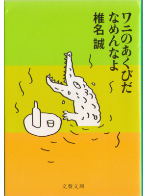 Makoto Shiina [ Wani no akubida namennayo ] Essay, JPN
