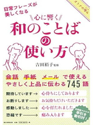 吉田裕子 [ 心に響く 和のことばの使い方 ] 単行本 2017