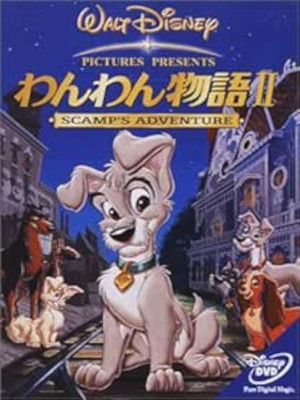 [ わんわん物語 II ] DVD アニメ 日本版 NTSC ディズニー