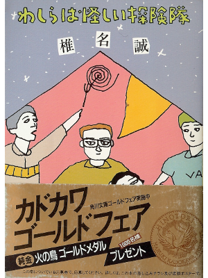 椎名誠 [ わしらは怪しい探険隊 ] 小説 文庫