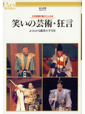 [ 笑いの芸術・狂言 ] 伝統芸能 単行本76