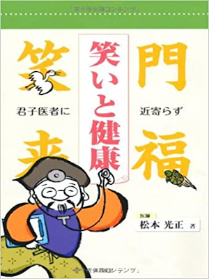 Mitsumasa Matsumoto [ Warai to Kenko ] JPN 2010