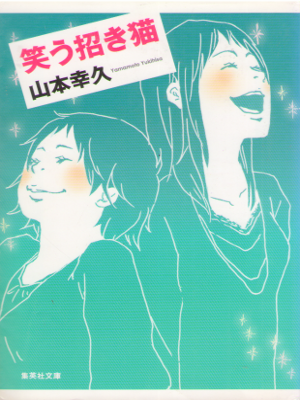山本幸久 [ 笑う招き猫 ] 小説 集英社文庫