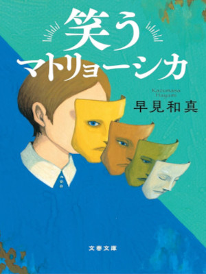 Kazuma Hayami [ Warau Matryoshka ] Fiction JPN 2024 Bunko
