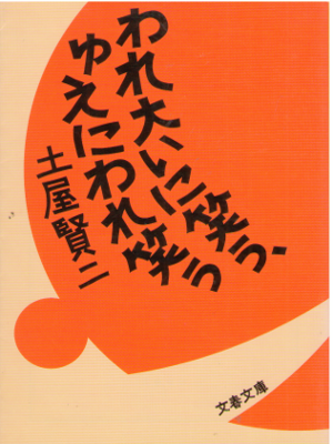 Kenji Tsuchiya [ Ware Ooi ni Warau, Yueni Ware Warau ] Essay JPN