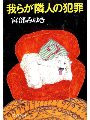 Miyuki Miyabe [ Warera ga Rinjin no Hanzai ] Fiction JPN
