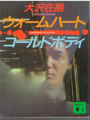 Arimasa Osawa [ Warm Heart Cold Body ] Fiction JPN Bunko