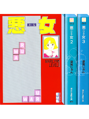 Jun Fukami [ Waru v.1-3 ] Comic JPN Bunko