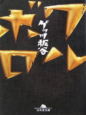 Gets Itaya [ Waru Boro ] Fiction JPN Bunko