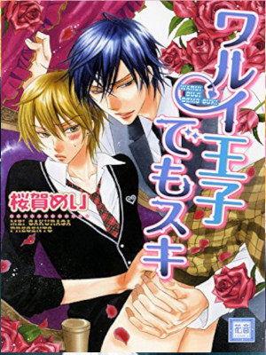 Mei Sakuraga [ Warui Ouji demo Suki ] Comics Boys Love BL JPN
