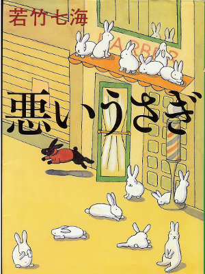 若竹七海 [ 悪いうさぎ ] 文春文庫 小説
