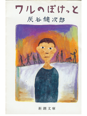 Kenjiro Haitani [ Waru no Pocket ] Fiction / JPN