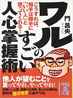 Akio Kado [ Waru no Sugoi Jinshin Shoakujutsu ] JPN 2009 Bunko