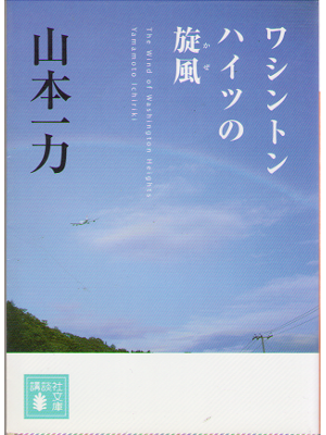 Ichiriki Yamamoto [ Washington hights no kaze ] JPN