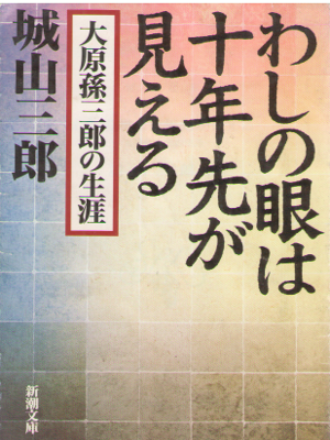Saburo Shiroyama [ Washino me ha junensaki gamieru ] JPN