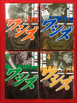 原恵一郎 [ ワシズ　閻魔の闘牌 v.1-4 ] 近代麻雀コミックス