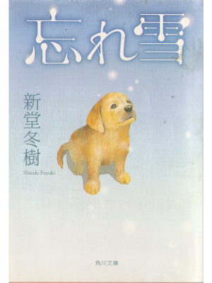 新堂冬樹 [ 忘れ雪 ] 小説 角川文庫