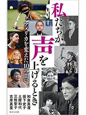 和泉真澄 坂下史子 ほか [ 私たちが声を上げるとき アメリカを変えた10の問い ] 集英社新書 2022