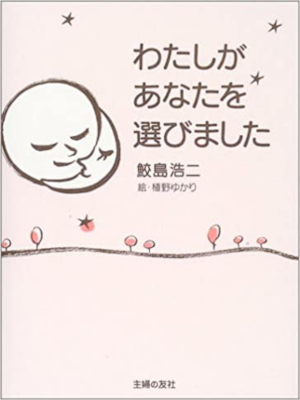 Koji Samejima [ Watashi ga Anata wo Erabimashita ] Essay JPN