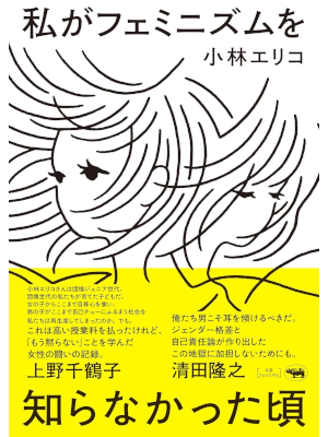 Eriko Kobayashi [ Watashi ga Feminism wo Shiranakatta Koro ] JPN