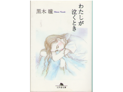 Hitomi Kuroki [ Watashi ga Nakutoki ] Essay Japanese