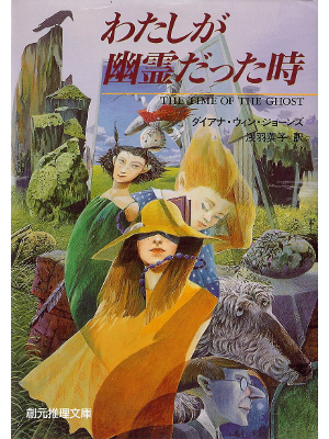 Diana Wynne Jones [ Time of the Ghost, The ] Fiction JPN edit.