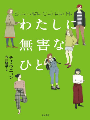 Eunyoung Choi [ Watashi ni Mugai na Hito ] Fiction JPN 2020