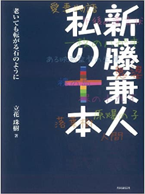 立花珠樹 [ 新藤兼人 私の十本 ] エッセイ 単行本 2011