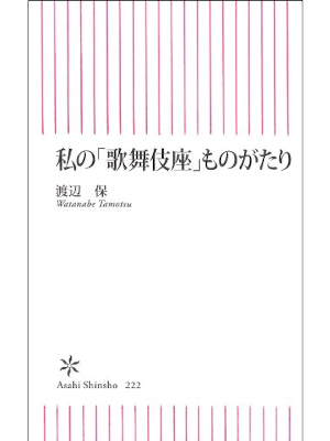 Yasushi Watanabe [ Watashi no KABUKIZA Monogatari ] KABUKI JPN