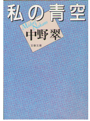 Midori Nakano [ Watashi no Aozora ] Essay / JPN