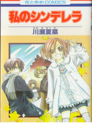 Natsuna Kawase [ Watashi no Cinderella ] Comics / JPN