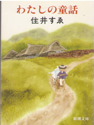 住井すゑ [ わたしの童話 ] 新潮文庫