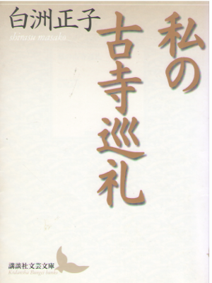 Masako Shirasu [ Watashi no Koji Junrei ] JPN Bunko