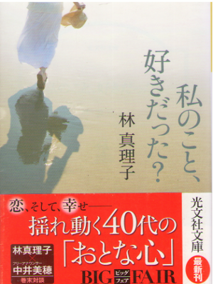 林真理子 [ 私のこと、好きだった? ] 小説 光文社文庫