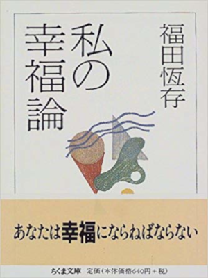 福田恒存 [ 私の幸福論 ] ちくま文庫