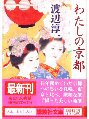 Junichi Watanabe [ Watashi no Kyoto ] Essay JPN