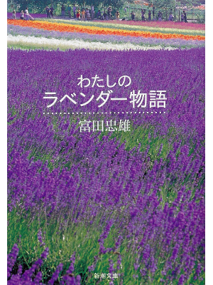 Tadao Tomita [ Watashi no Lavendar Monogatari ] Essay JPN
