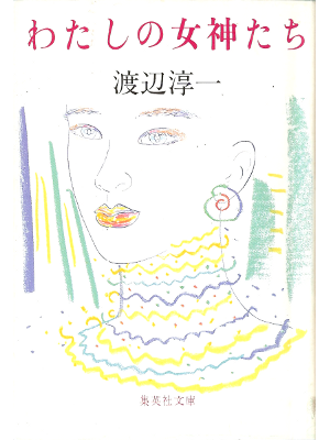 Junichi Watanabe [ Watashi no Megamitachi ] Essay JPN