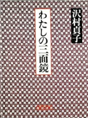 Sadako Sawamura [ Watashi no Sanmenkyo ] Essay JPN 1986